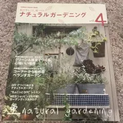 ナチュラルガーデニング v.4