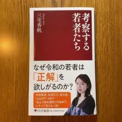 新品✨️　考察する若者たち