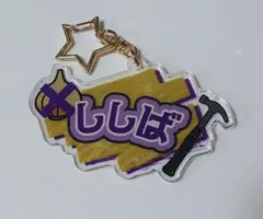 サカモトデイズ フェス ランダムおなまえキーホルダー 神々廻