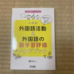 外国語活動＆外国語の新学習評価ハンドブック