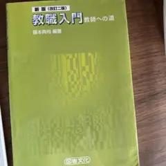 新版 教職入門 教師への道