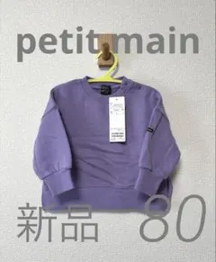 プティマイン 長袖 80