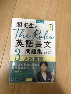 関正生のThe Rules英語長文3 入試難関