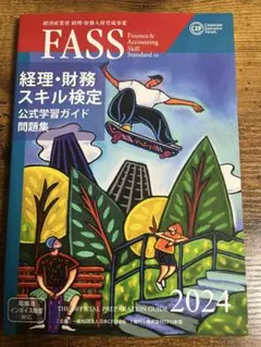 FASS検定(2023.2024.スピード問題集) セット FASS検定(2023.2024.スピード問題集) セット FASS スピード問題