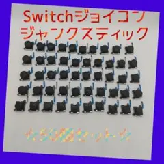 任天堂Switch ジョイコン ジャンクスティック 100個　Joycon