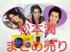 嵐 松本潤コンプリート ライブグッズまとめ売り