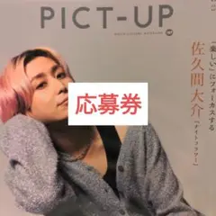 ピクトアップ 応募券 切り抜き