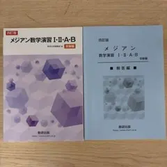 メジアン数学演習Ⅰ・Ⅱ・A・B受験編