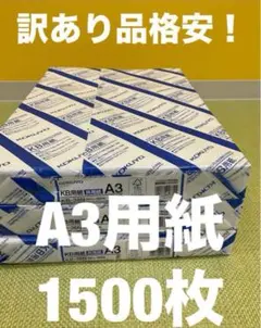 【開封済・未使用品】KOKUYO A3 コピー用紙 500枚入×３P　1500枚