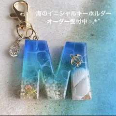 海のイニシャルキーホルダー ブルーとエメラルドグリーン オーダー受付中✩.*˚