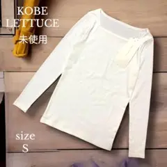 未使用【KOBE LETTUCE 】長袖トップス Sサイズ