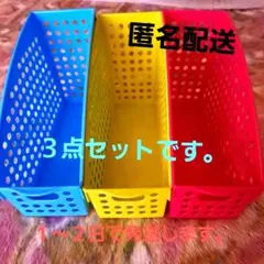 カラフル収納バスケットセット