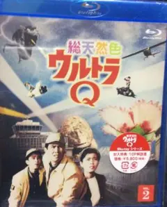 総天然色ウルトラQ 2 [Blu-ray]