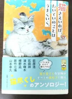 猫さえいれば、 たいていのことはうまくいく。