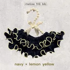 メロー フリル スタイ 360° ネイビー×レモンイエローつけ襟