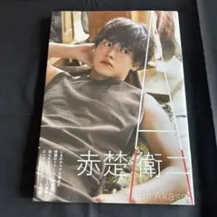 赤楚衛二ファースト写真集『A』