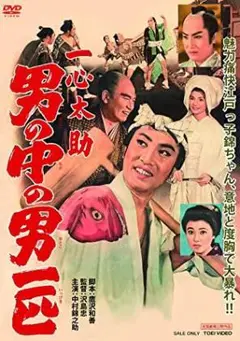 一心太助 コレクターズDVD 【HDリマスター版】 Amazon.co.jp: 一心太助 コレクターズDVD ＜HDリマスター版