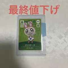 どうぶつの森 クリスチーヌ amiiboカード