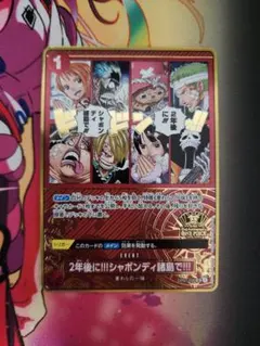 2年後に!!!シャボンディ諸島で!!!　2nd ANNIVERSARY　パラレル