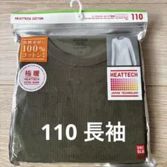ヒートテック コットン ワッフルクルーネックＴ　長袖 110サイズ オリーブ色