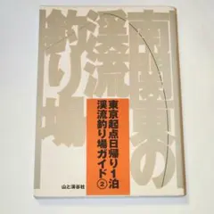 【絶版】　南関東の渓流釣り場 東京起点日帰り1泊渓流釣り場ガイド2