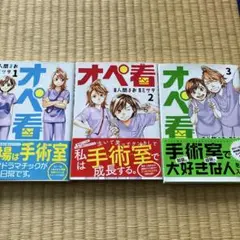 オペ看1-3巻セット