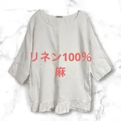 リネン100% ホワイト裾フリルシャツ フリルブラウス ラウンドネック 白 麻