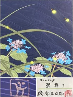 日展審査員 加藤晨明 手摺木版画『八仙花』昭和23年作 新版画 師中村