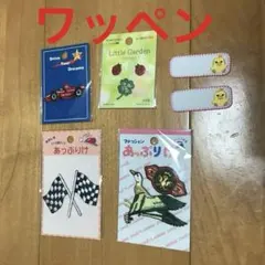 アイロン接着ワッペン　車　ひよこ　鳥　クローバー　てんとう虫　チェックフラッグ