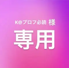 K@プロフ必読 様 専用