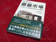 スゴイぞ! 眼鏡市場 メガネトップ業界売上NO.1の秘密