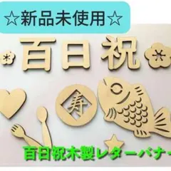 【新品】100日祝い レターバナー お食い初め 木製 飾り付け 寝相アート 百日