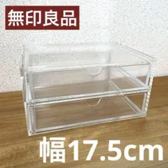 無印良品　重なるアクリルケース２段引出のサムネイル