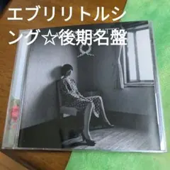 エブリリトルシング