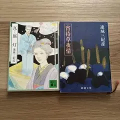 連城三紀彦 2冊セット 瓦斯灯(昭和62年初版) / 宵待草夜情 講談社文庫