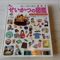 プレNEO 楽しく遊ぶ学ぶ　せいかつの図鑑 小学生館　子ども図鑑