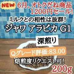 コーヒー豆 注文後焙煎 ジャワ アラビカ G1 200g 自家焙煎のサムネイル