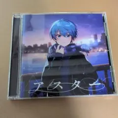 ころん アスター CD アルバム