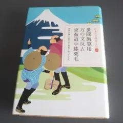 日本の古典をよむ 18 世間胸算用 万の文反古 東海道中膝栗毛