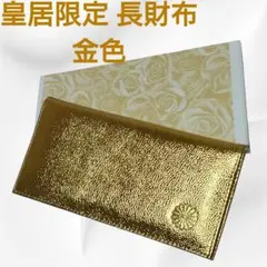 皇居 限定 長財布 金 東御苑 本丸 売店 本革 ゴールド 折り財布