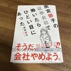 雨宮響子の証券会社で働いたらひどい目にあった