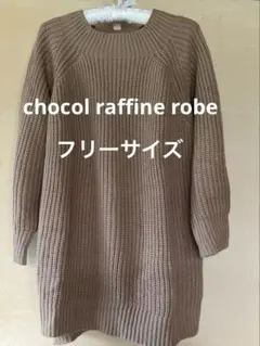 chocol raffine robe ニット セーター フリーサイズ ベージュ