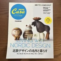 Casa BRUTUS 特別編集【完全保存版】北欧デザインの名作と暮らす
