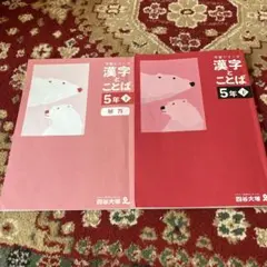 四谷大塚　予習シリーズ漢字ことば 5年下