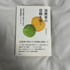 消費者の信頼を築く 谷みどり