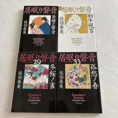【全巻初版・全巻帯あり】居眠り磐音 決定版 全巻セット 2025年最新】居眠り磐音 全巻の人気アイテム - メルカリ