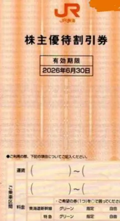 4まい JR東海 株主優待　割引券