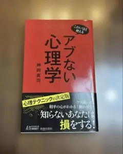 【匿名配送料込】こわいほど使える アブない心理学