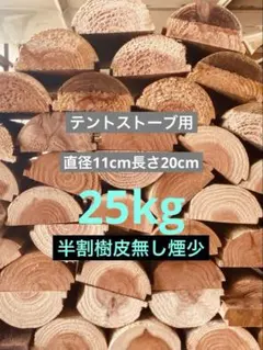 텐트 스토브용 하프 컷 목재 굽기 재료, 지름 11cm, 길이 20cm