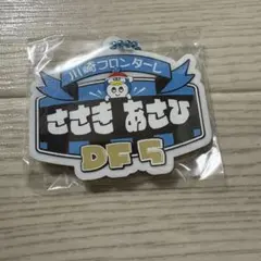 川崎フロンターレ ガチャフロ 佐々木旭